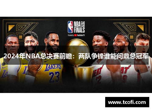 2024年NBA总决赛前瞻：两队争锋谁能问鼎总冠军