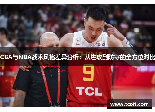 CBA与NBA战术风格差异分析：从进攻到防守的全方位对比