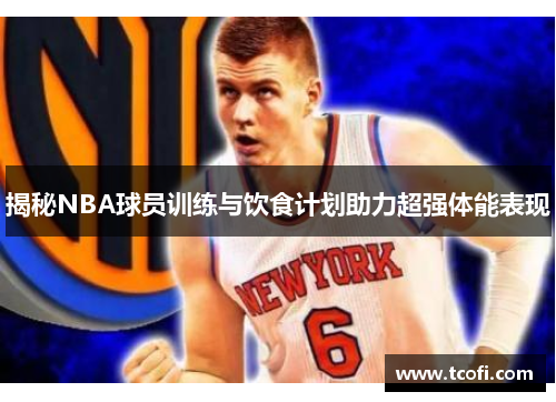 揭秘NBA球员训练与饮食计划助力超强体能表现