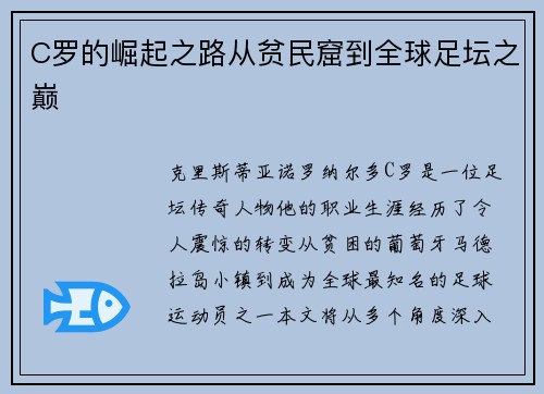 C罗的崛起之路从贫民窟到全球足坛之巅