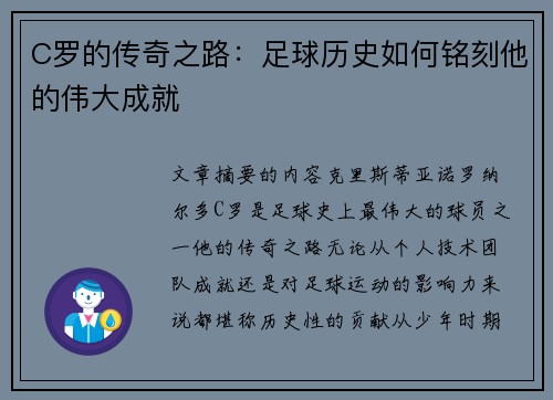 C罗的传奇之路：足球历史如何铭刻他的伟大成就