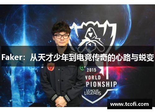 Faker：从天才少年到电竞传奇的心路与蜕变