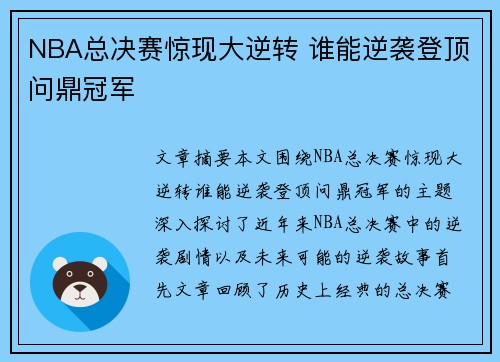 NBA总决赛惊现大逆转 谁能逆袭登顶问鼎冠军