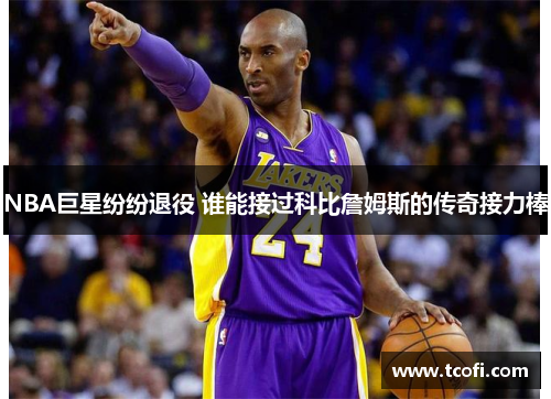 NBA巨星纷纷退役 谁能接过科比詹姆斯的传奇接力棒