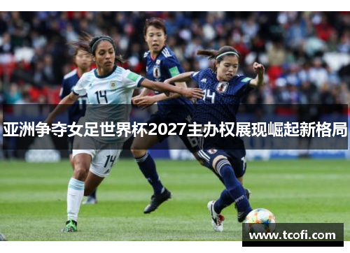 亚洲争夺女足世界杯2027主办权展现崛起新格局