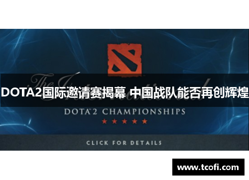 DOTA2国际邀请赛揭幕 中国战队能否再创辉煌