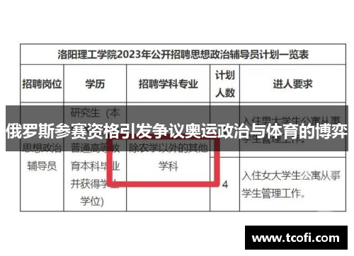 俄罗斯参赛资格引发争议奥运政治与体育的博弈