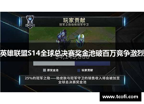 英雄联盟S14全球总决赛奖金池破百万竞争激烈