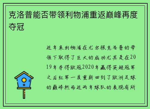 克洛普能否带领利物浦重返巅峰再度夺冠