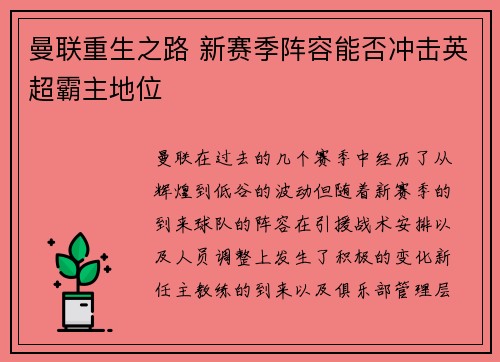 曼联重生之路 新赛季阵容能否冲击英超霸主地位