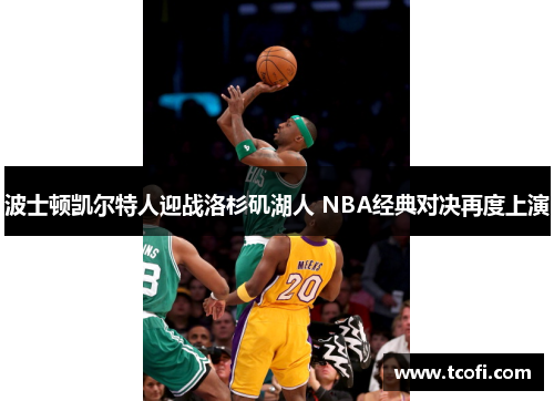 波士顿凯尔特人迎战洛杉矶湖人 NBA经典对决再度上演