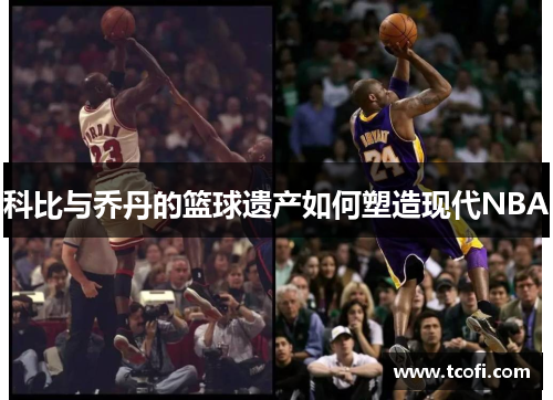 科比与乔丹的篮球遗产如何塑造现代NBA